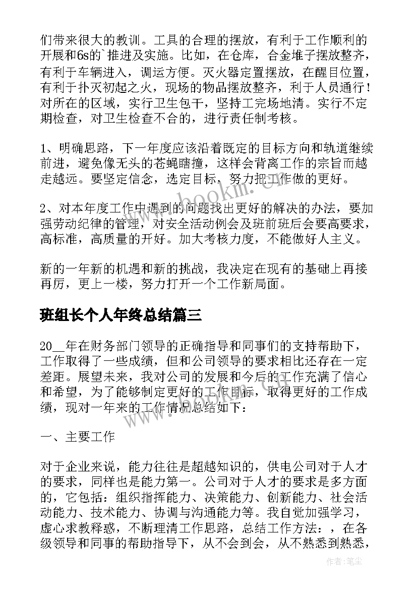 2023年班组长个人年终总结 班组长个人年终总结格式(精选9篇)