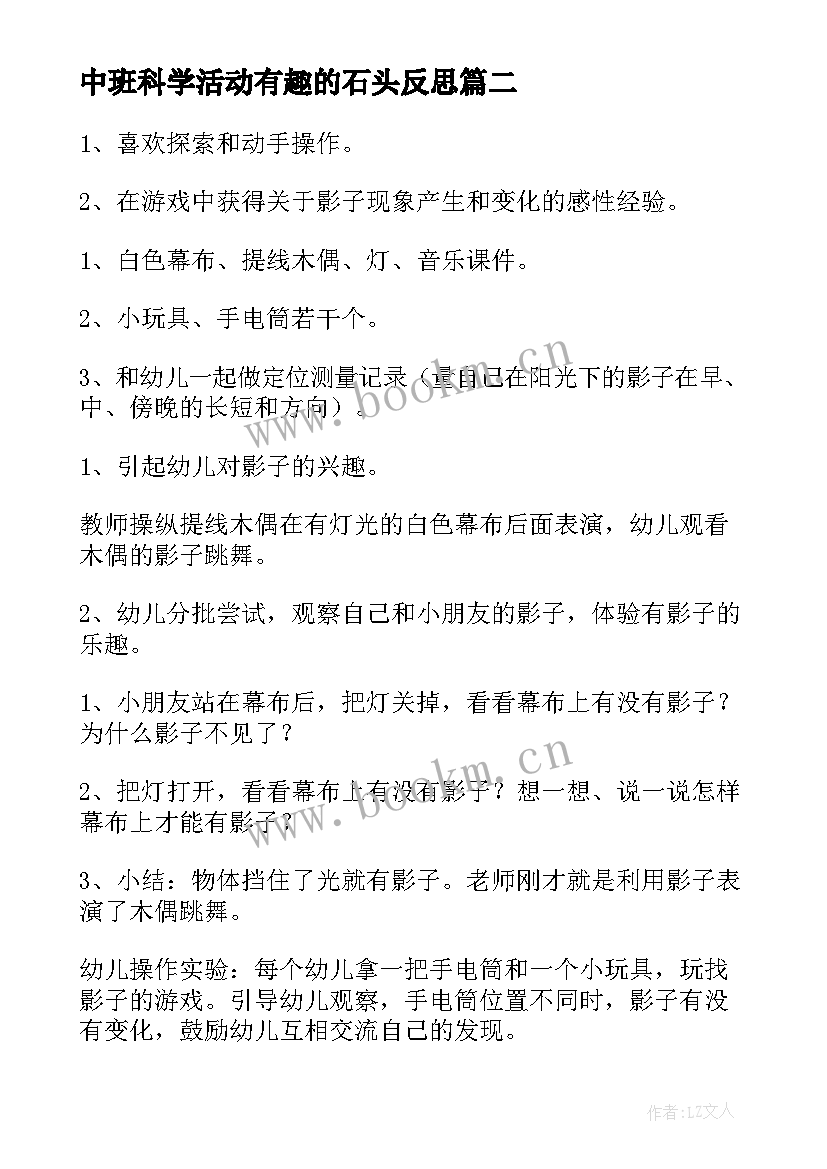 中班科学活动有趣的石头反思 中班科学活动教案有趣影子(大全5篇)