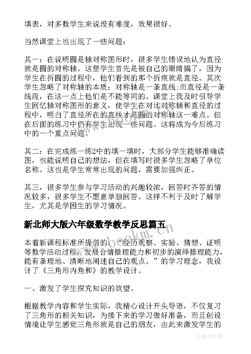 2023年新北师大版六年级数学教学反思 北师大六年级数学教学反思(通用9篇)