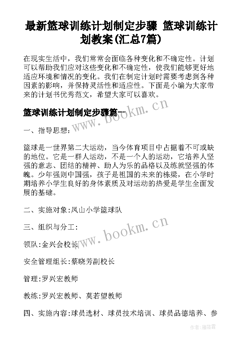 最新篮球训练计划制定步骤 篮球训练计划教案(汇总7篇)