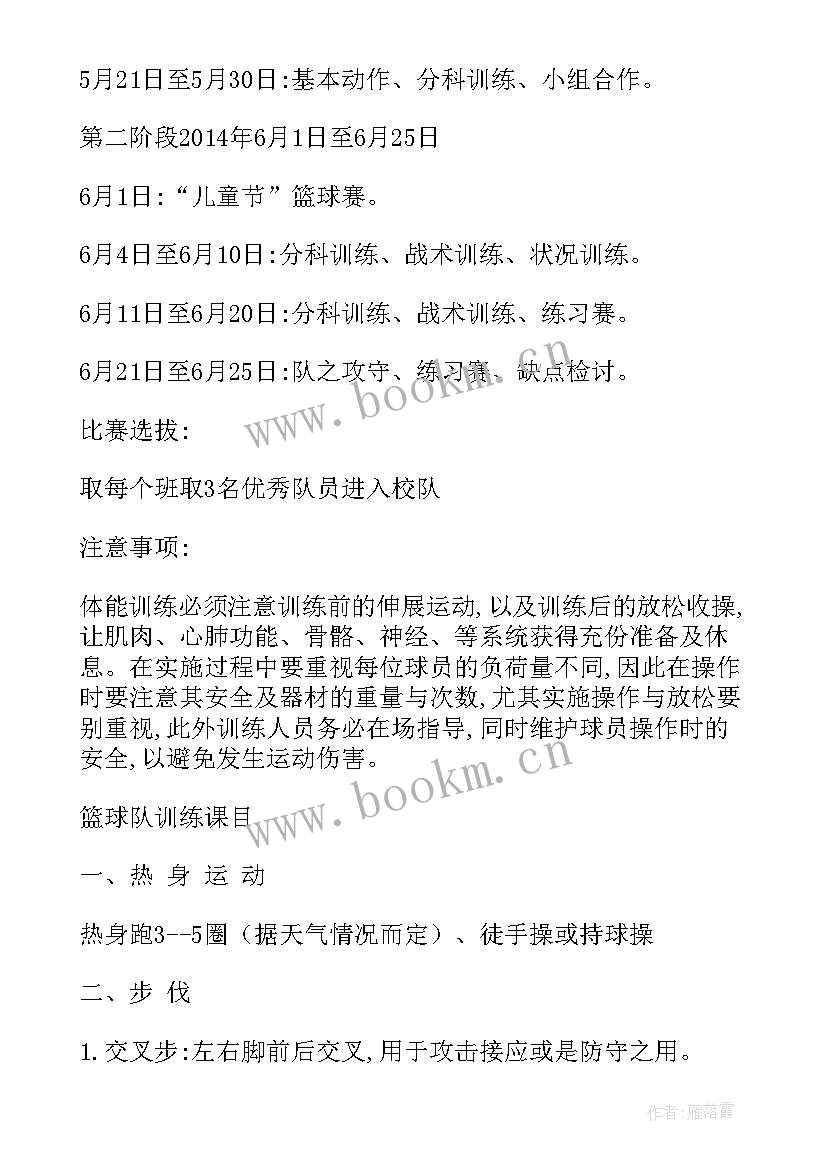 最新篮球训练计划制定步骤 篮球训练计划教案(汇总7篇)