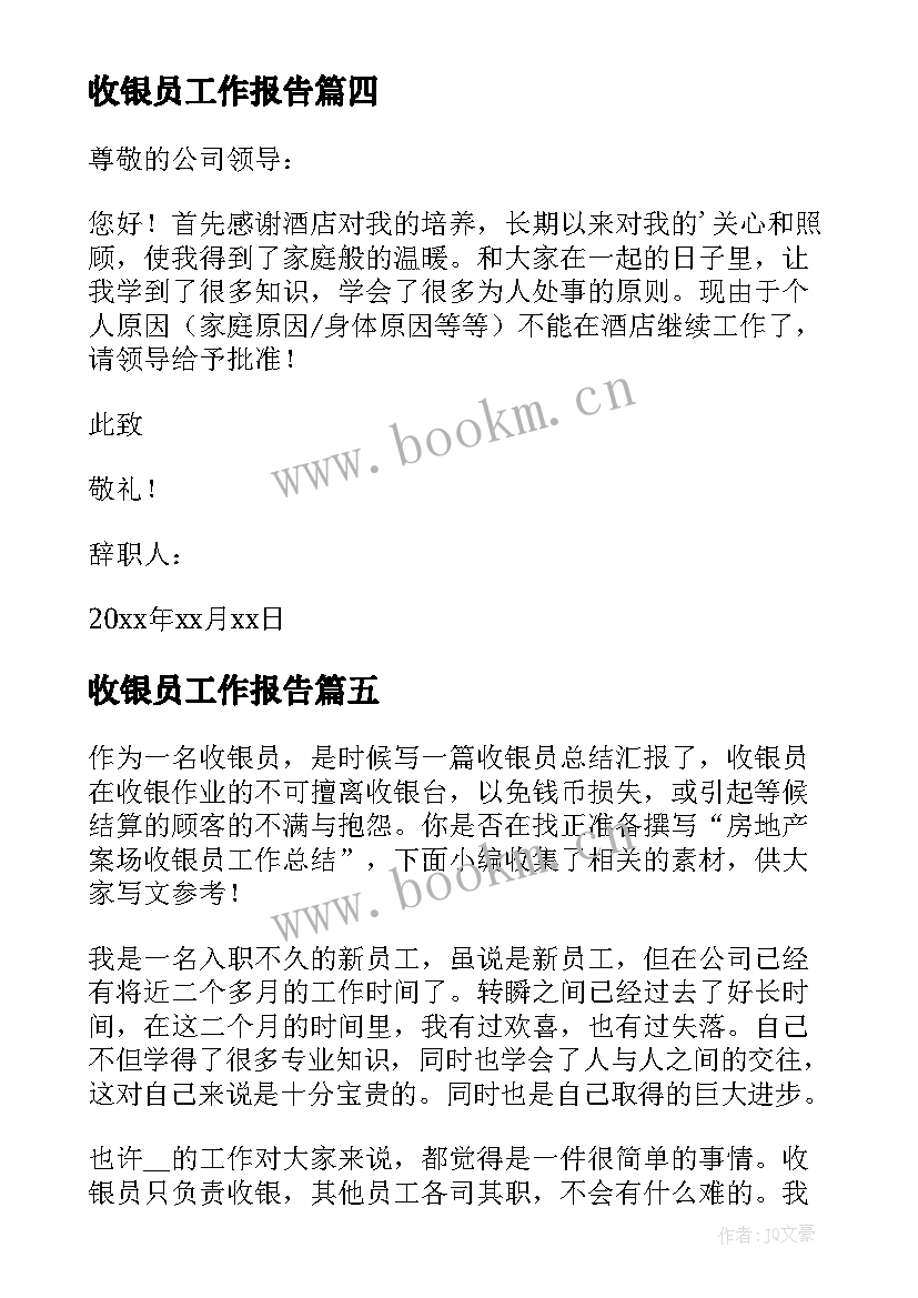 收银员工作报告 前台收银员工作总结报告(实用5篇)