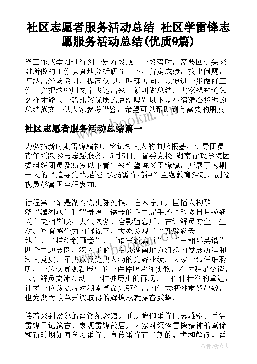 社区志愿者服务活动总结 社区学雷锋志愿服务活动总结(优质9篇)