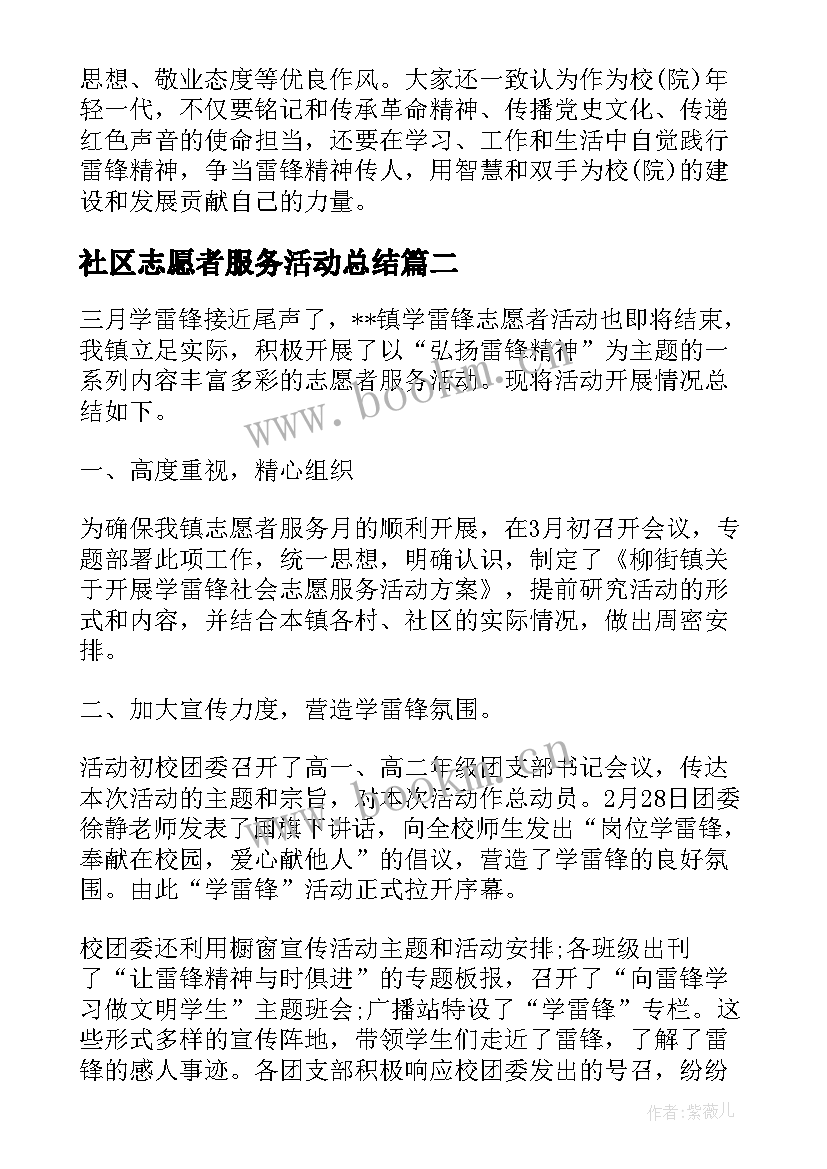 社区志愿者服务活动总结 社区学雷锋志愿服务活动总结(优质9篇)