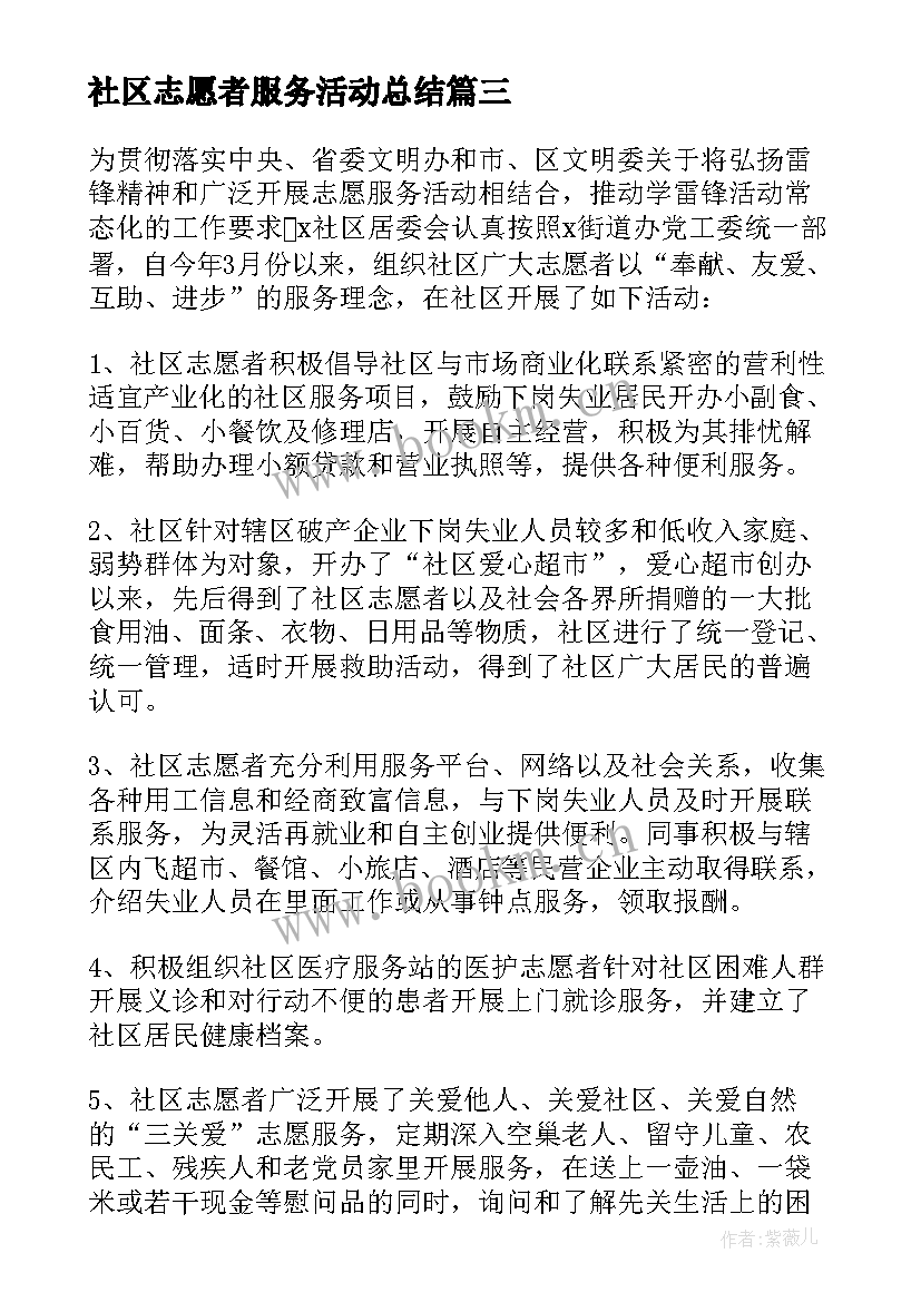 社区志愿者服务活动总结 社区学雷锋志愿服务活动总结(优质9篇)