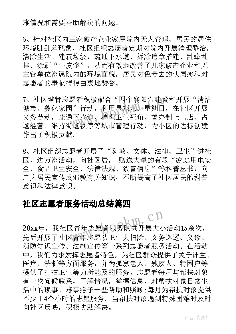 社区志愿者服务活动总结 社区学雷锋志愿服务活动总结(优质9篇)