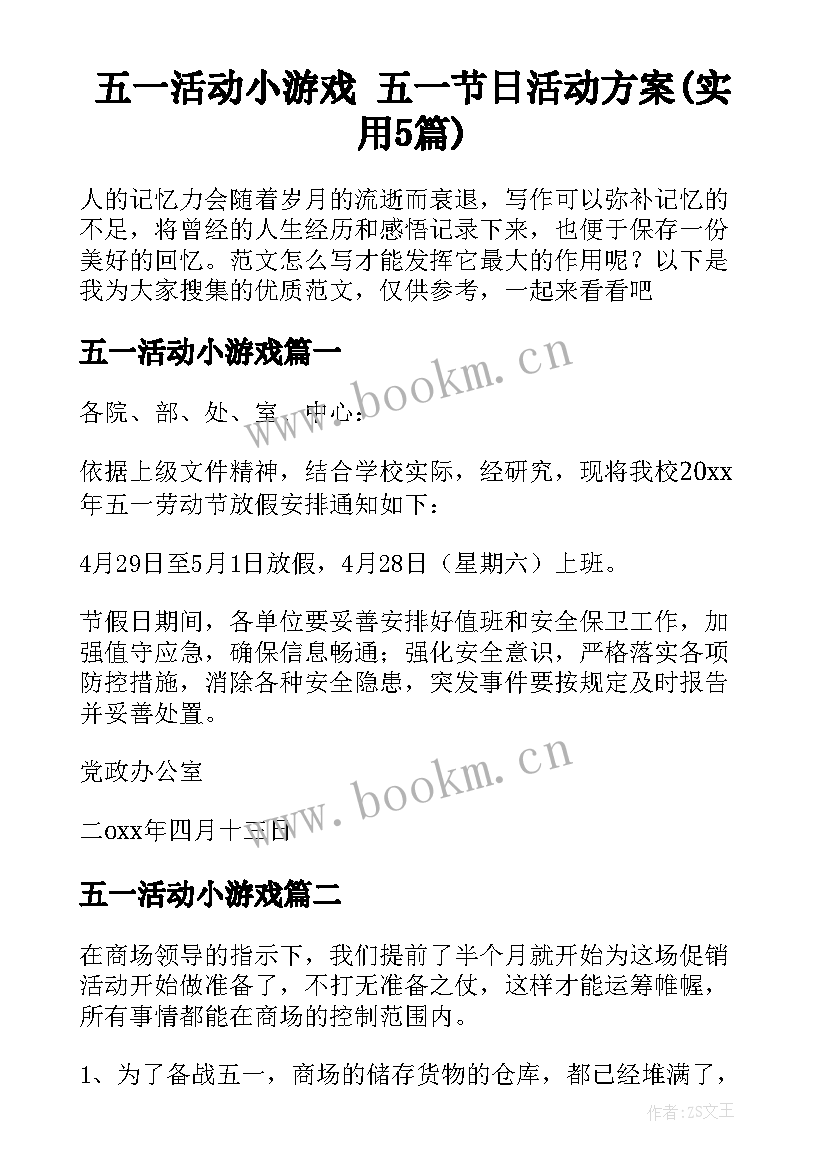 五一活动小游戏 五一节日活动方案(实用5篇)