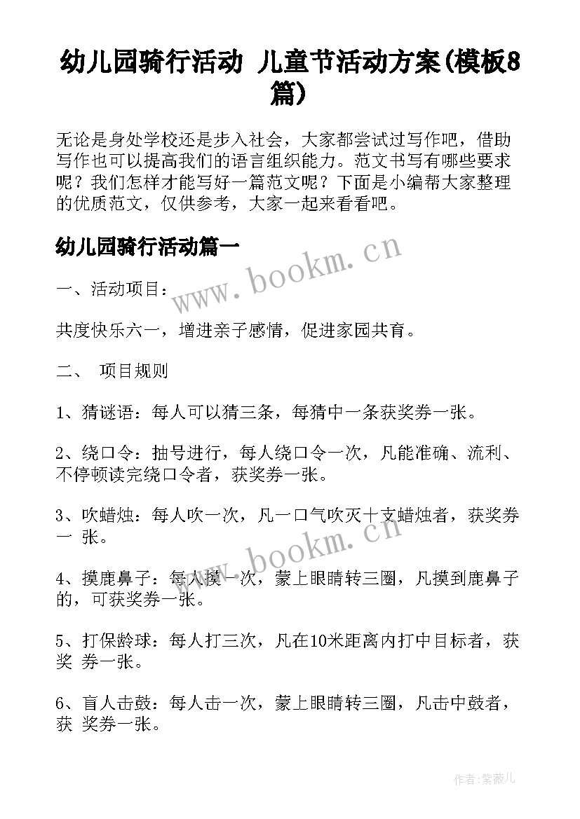 幼儿园骑行活动 儿童节活动方案(模板8篇)