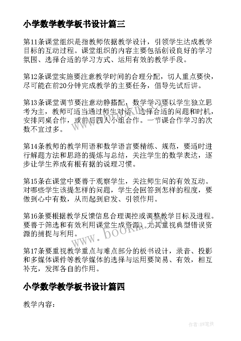 最新小学数学教学板书设计 小学数学教学设计小学数学教学教案(精选5篇)