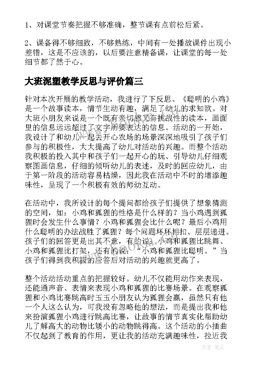 大班泥塑教学反思与评价(优质5篇)