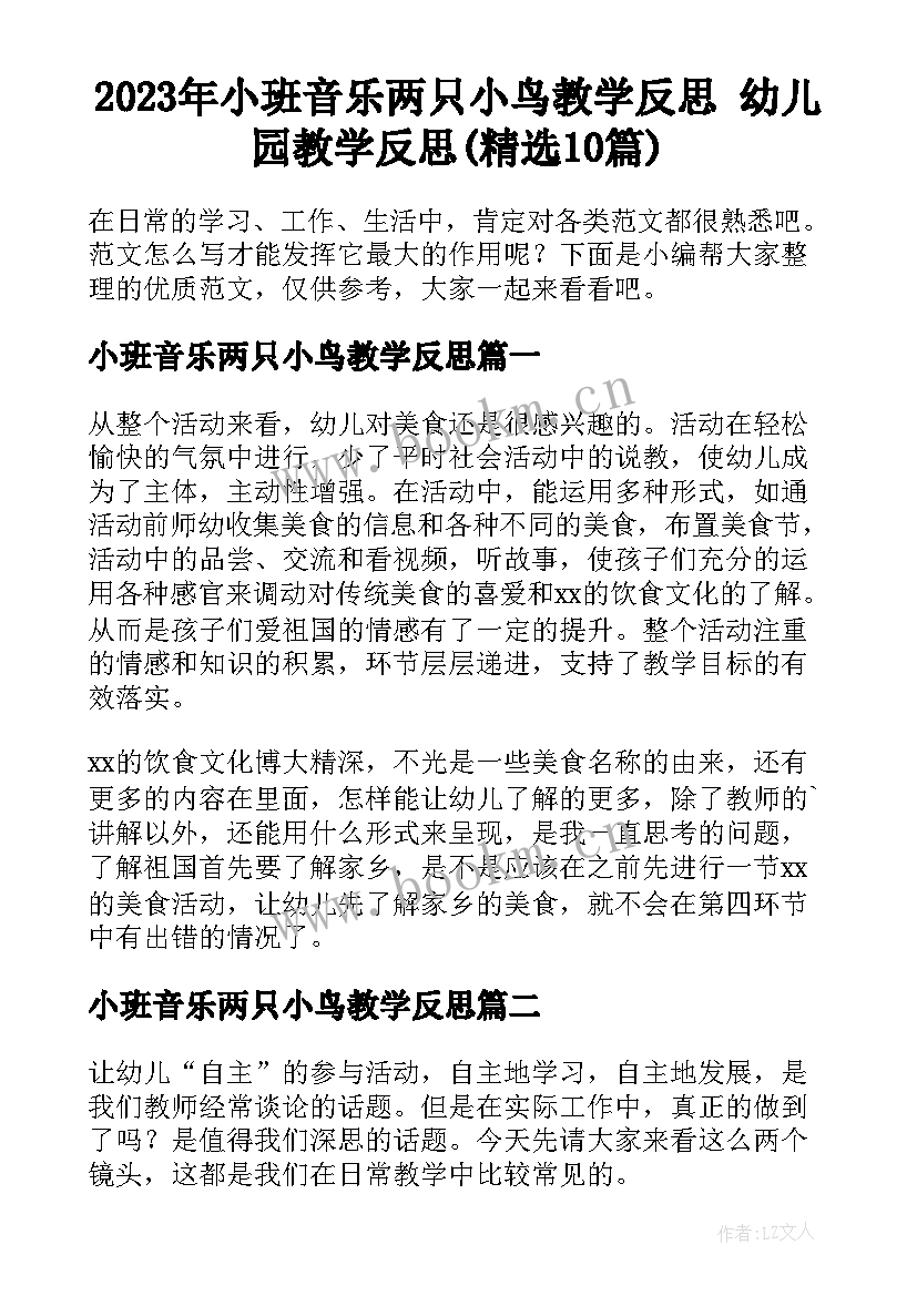 2023年小班音乐两只小鸟教学反思 幼儿园教学反思(精选10篇)