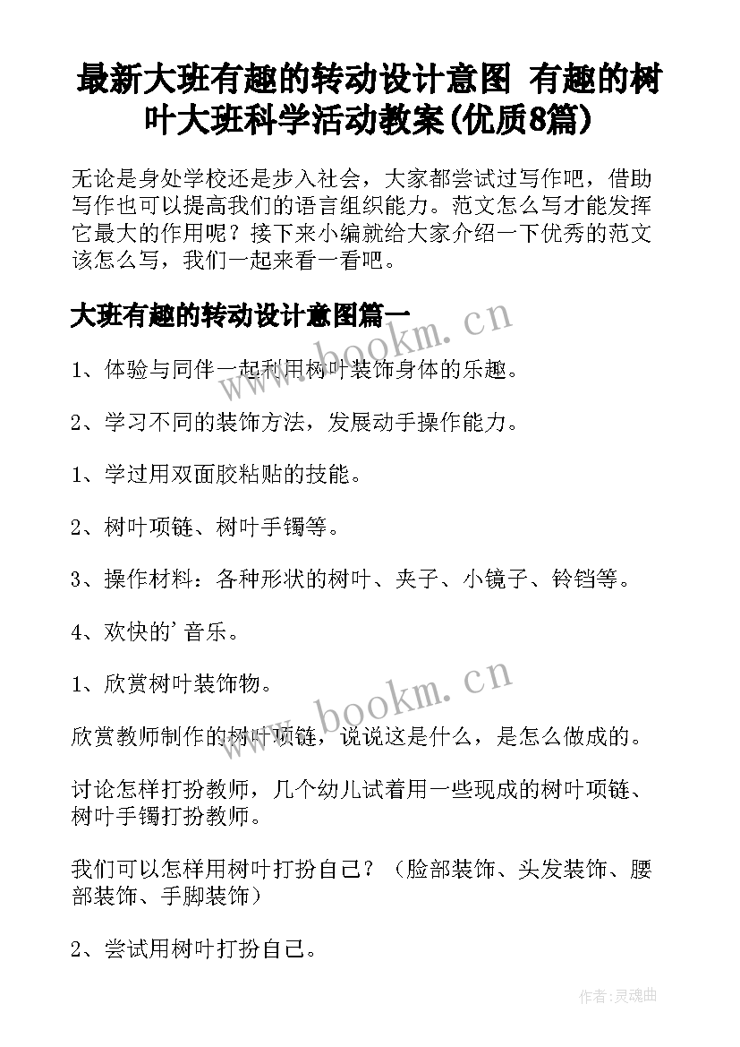 最新大班有趣的转动设计意图 有趣的树叶大班科学活动教案(优质8篇)