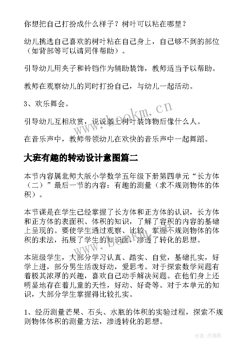 最新大班有趣的转动设计意图 有趣的树叶大班科学活动教案(优质8篇)