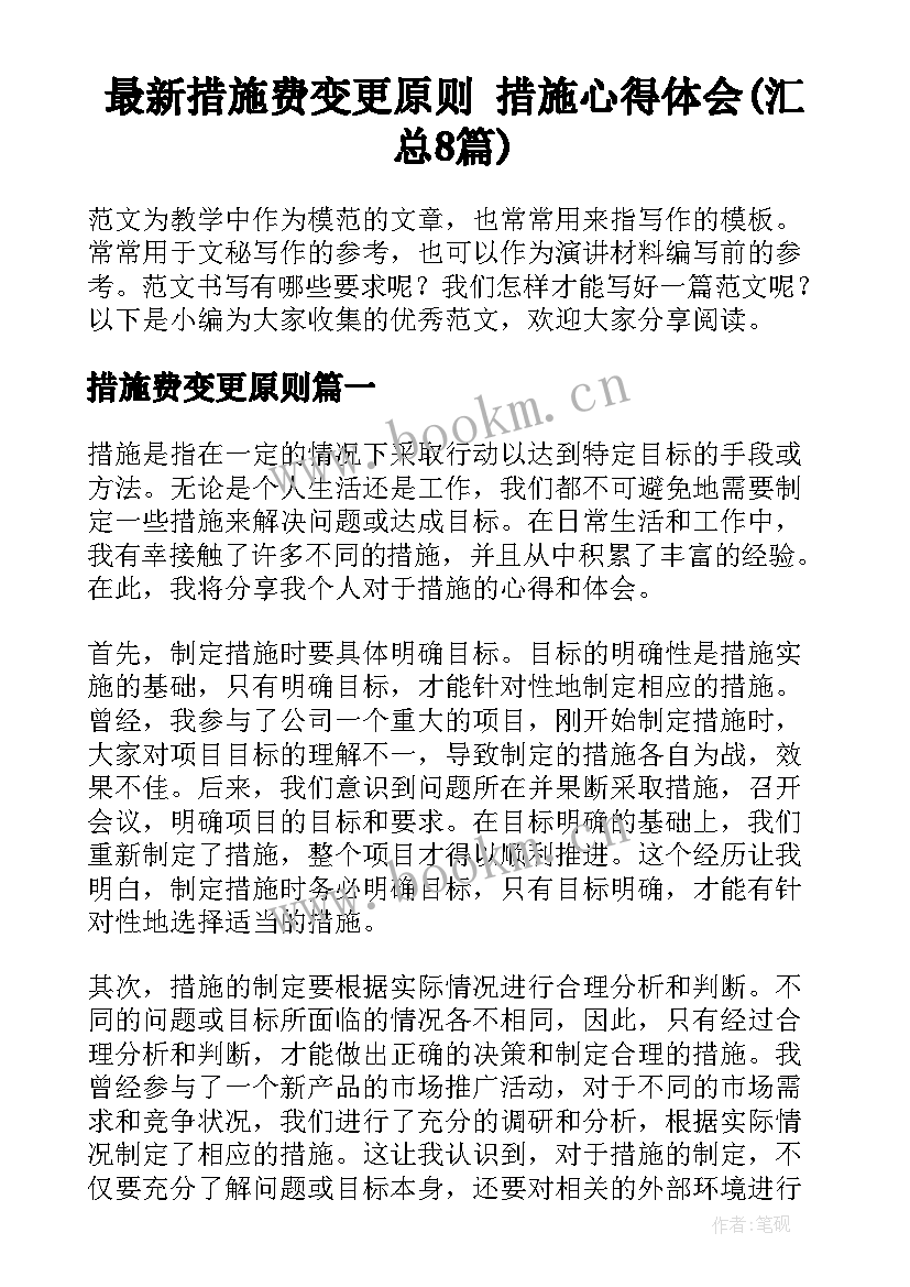 最新措施费变更原则 措施心得体会(汇总8篇)