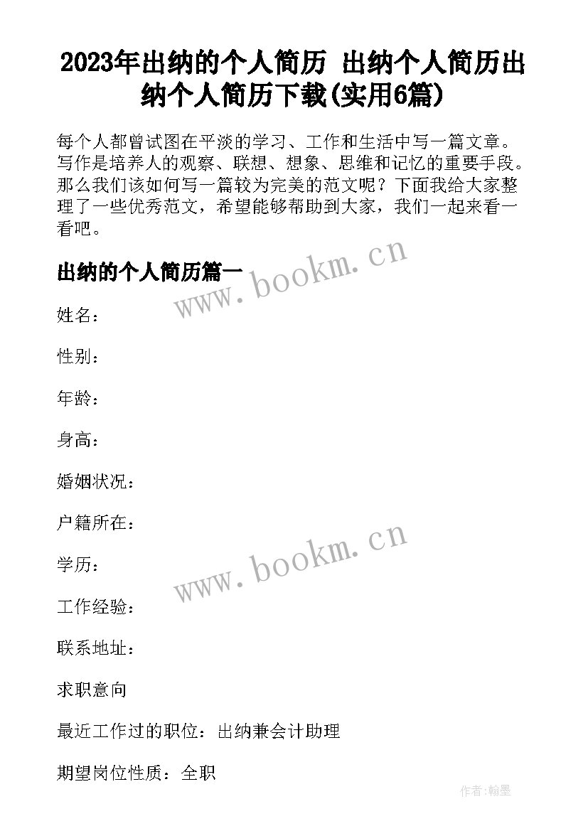 2023年出纳的个人简历 出纳个人简历出纳个人简历下载(实用6篇)