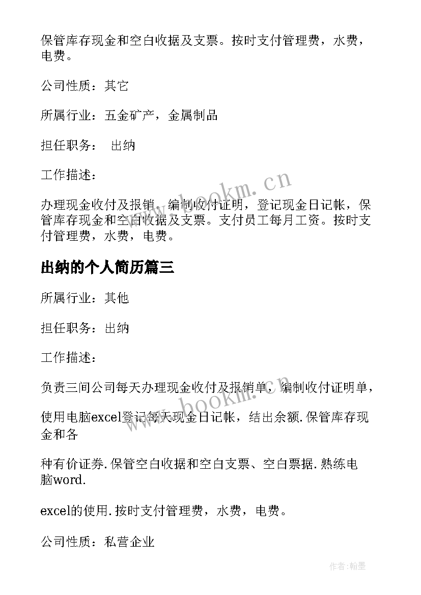 2023年出纳的个人简历 出纳个人简历出纳个人简历下载(实用6篇)