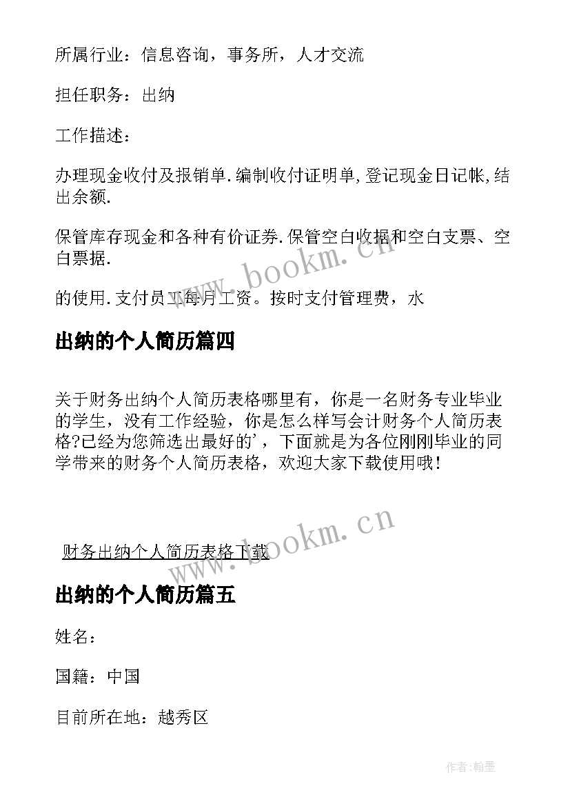 2023年出纳的个人简历 出纳个人简历出纳个人简历下载(实用6篇)