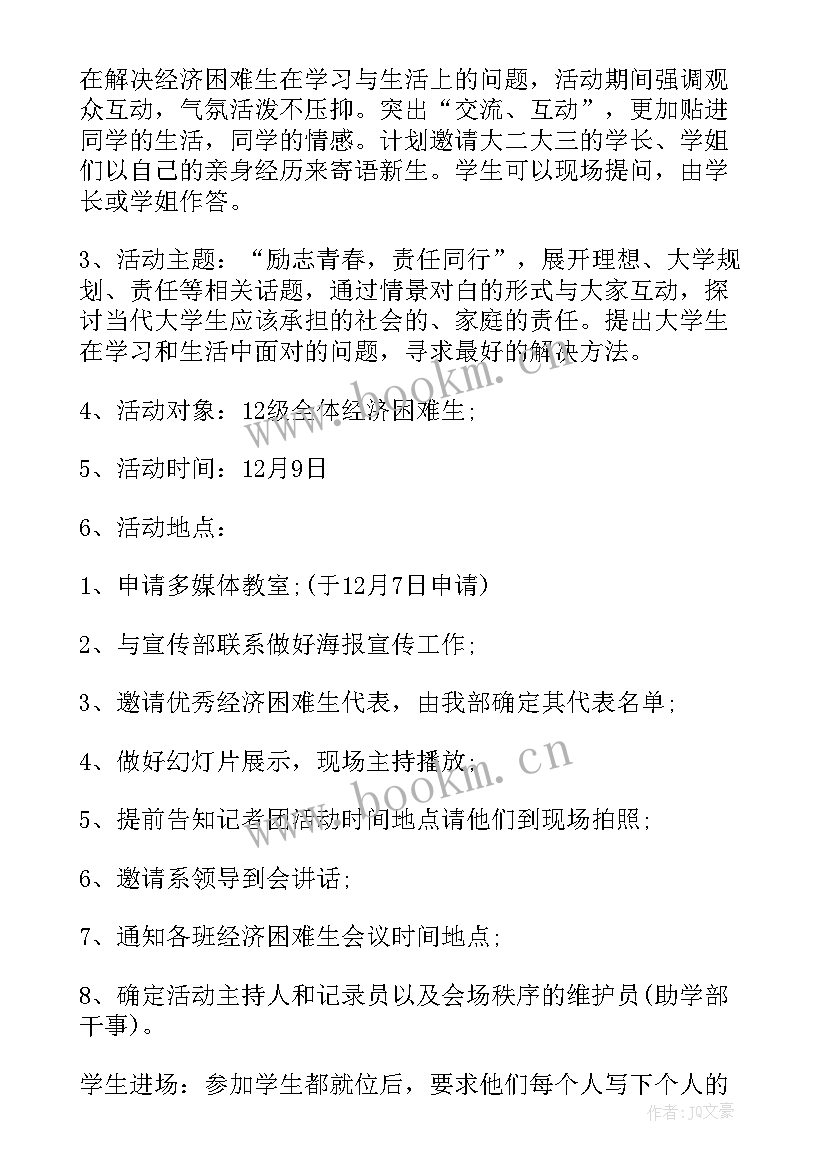 活动开展情况汇报 资助贫困活动策划(大全9篇)