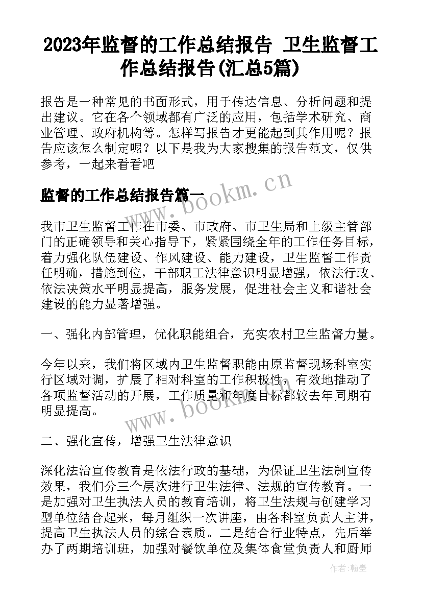 2023年监督的工作总结报告 卫生监督工作总结报告(汇总5篇)