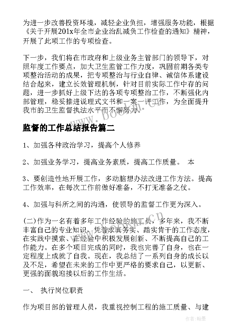 2023年监督的工作总结报告 卫生监督工作总结报告(汇总5篇)