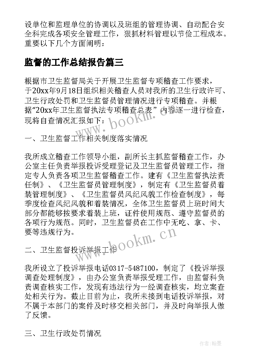 2023年监督的工作总结报告 卫生监督工作总结报告(汇总5篇)