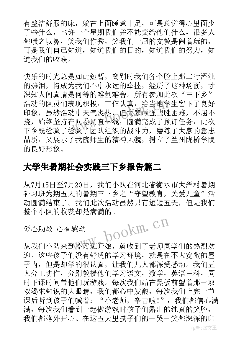 大学生暑期社会实践三下乡报告(实用5篇)