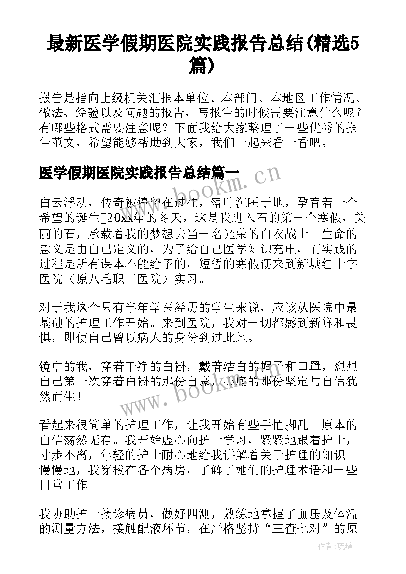 最新医学假期医院实践报告总结(精选5篇)