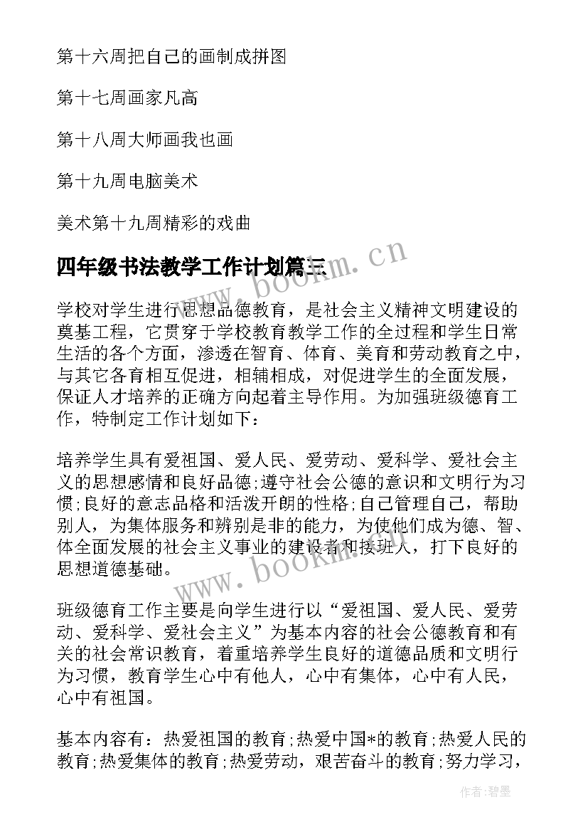 最新四年级书法教学工作计划 小学四年级教学计划(汇总8篇)