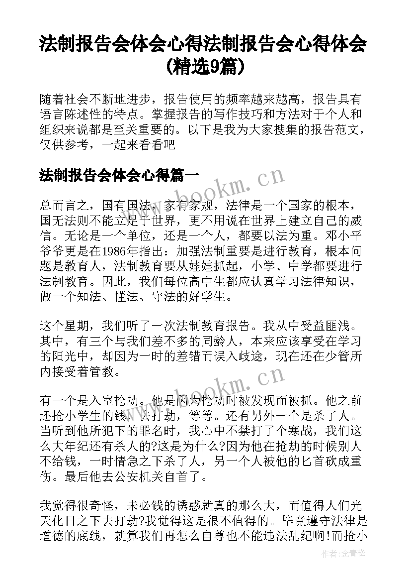 法制报告会体会心得 法制报告会心得体会(精选9篇)