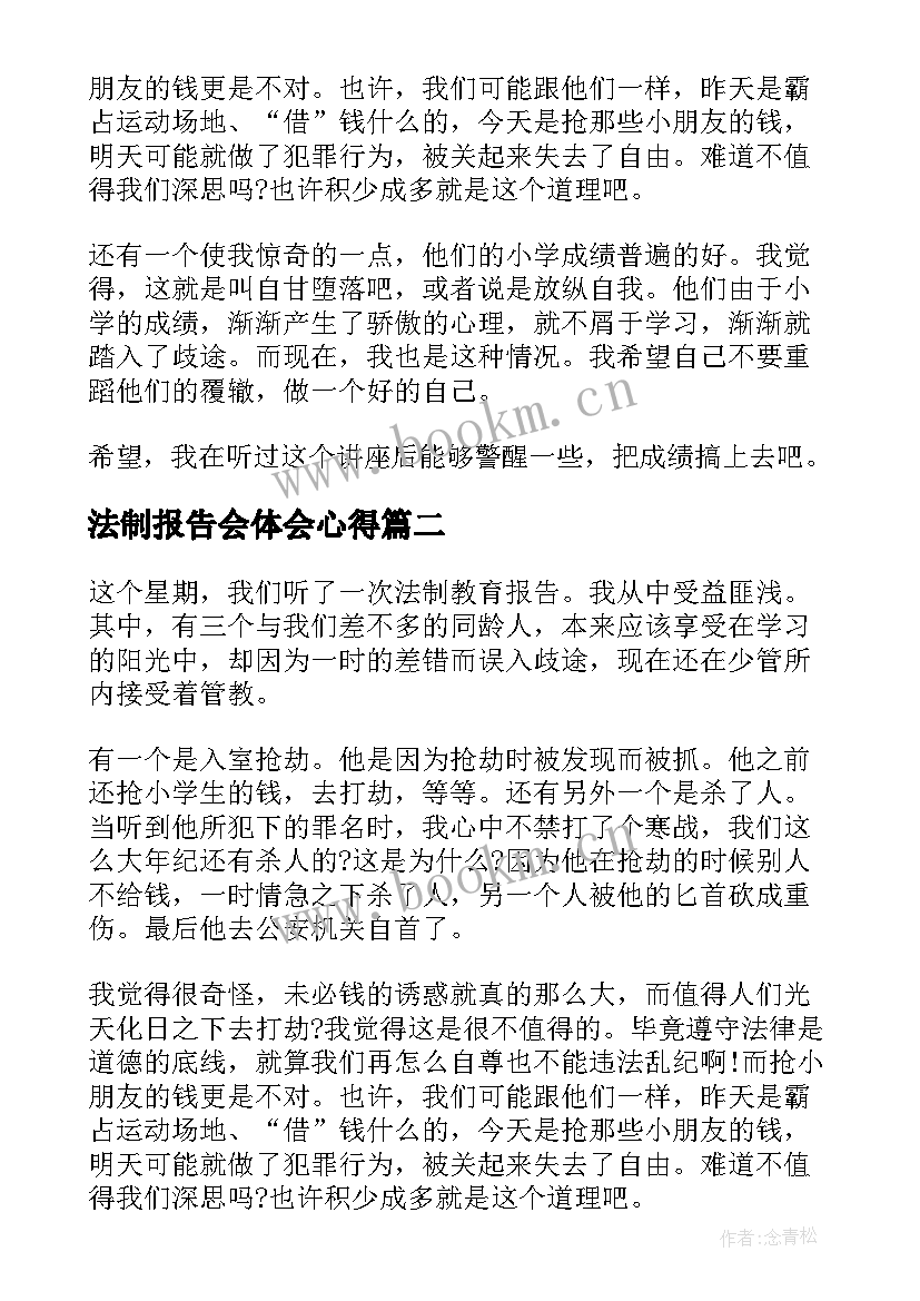 法制报告会体会心得 法制报告会心得体会(精选9篇)