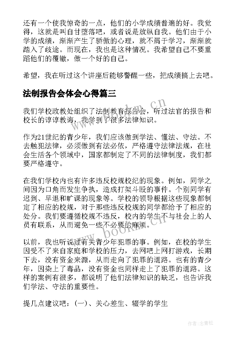 法制报告会体会心得 法制报告会心得体会(精选9篇)