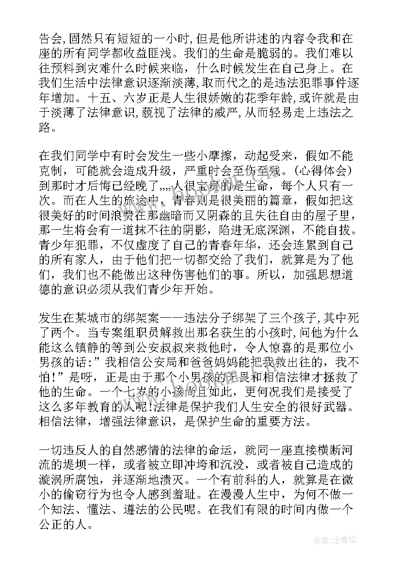 法制报告会体会心得 法制报告会心得体会(精选9篇)