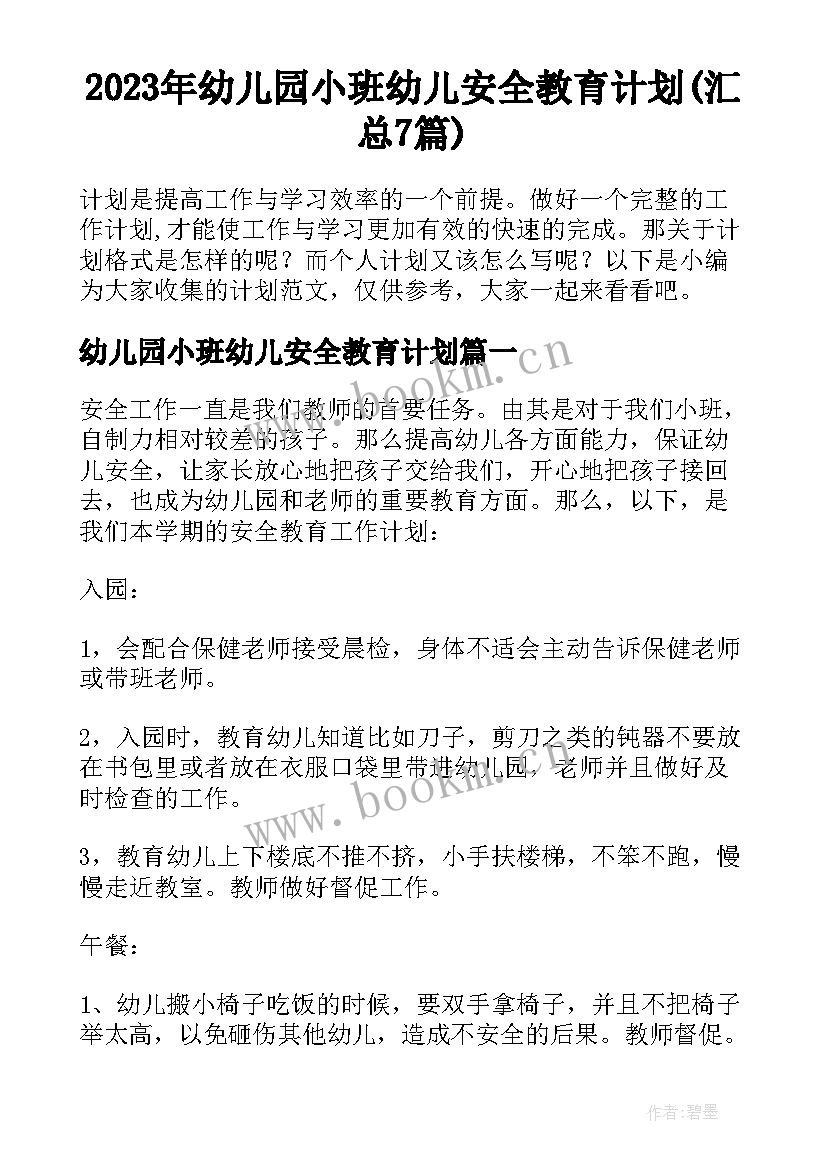 2023年幼儿园小班幼儿安全教育计划(汇总7篇)