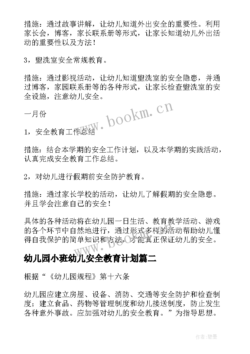 2023年幼儿园小班幼儿安全教育计划(汇总7篇)