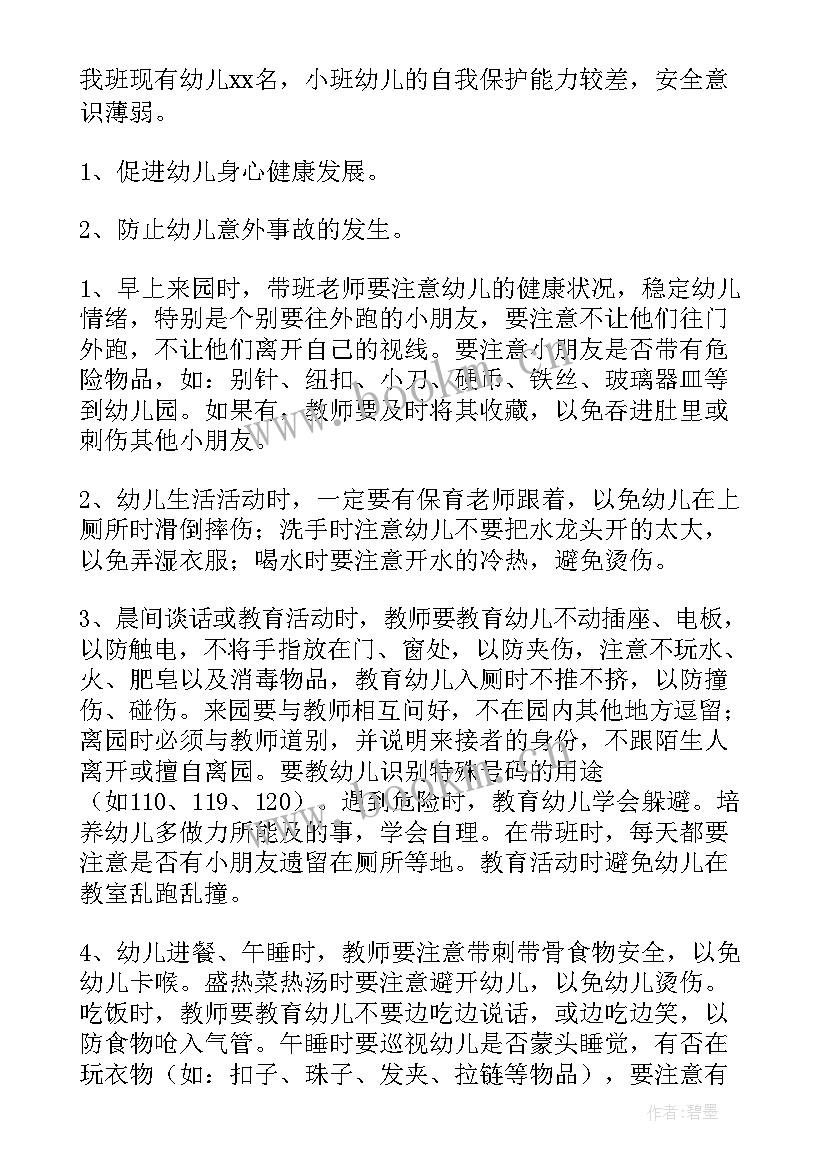 2023年幼儿园小班幼儿安全教育计划(汇总7篇)