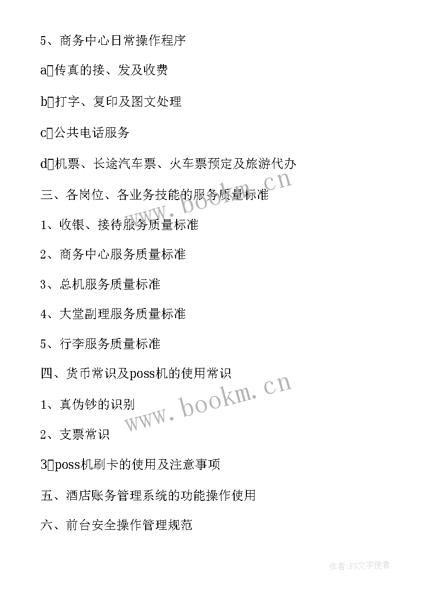 最新客房培训计划表(汇总5篇)