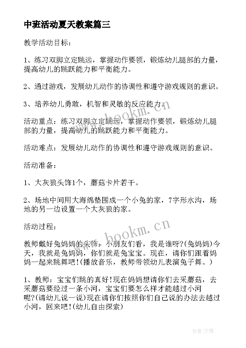 中班活动夏天教案(大全5篇)