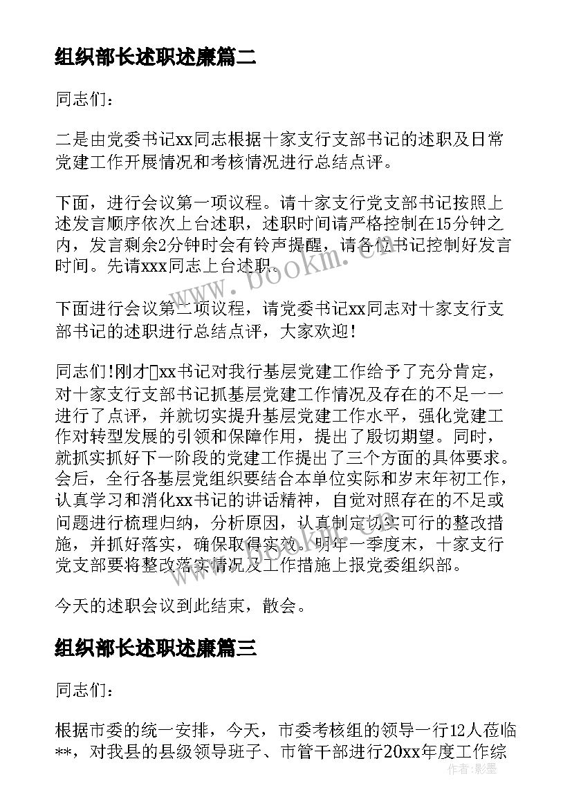 2023年组织部长述职述廉(大全5篇)