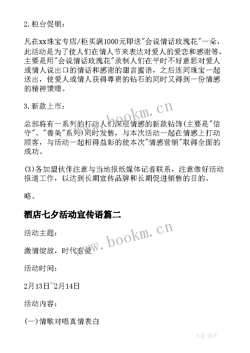 最新酒店七夕活动宣传语(模板5篇)