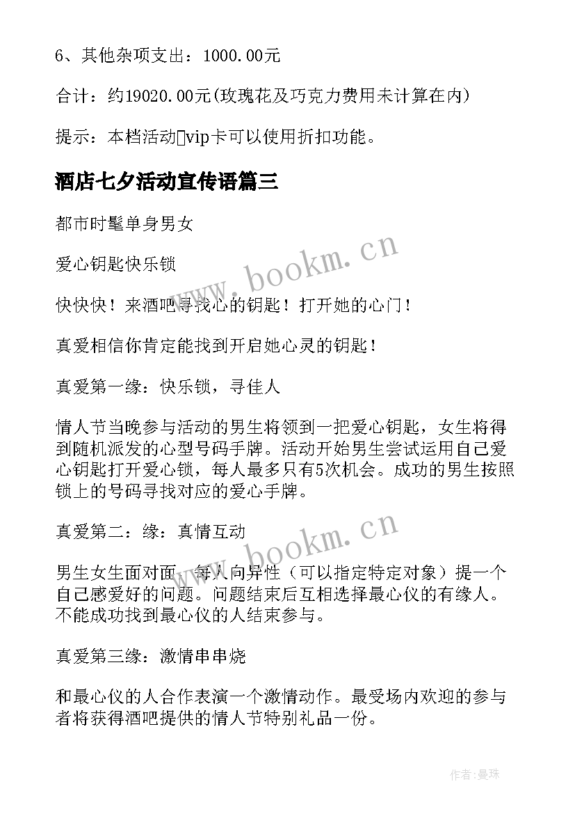 最新酒店七夕活动宣传语(模板5篇)