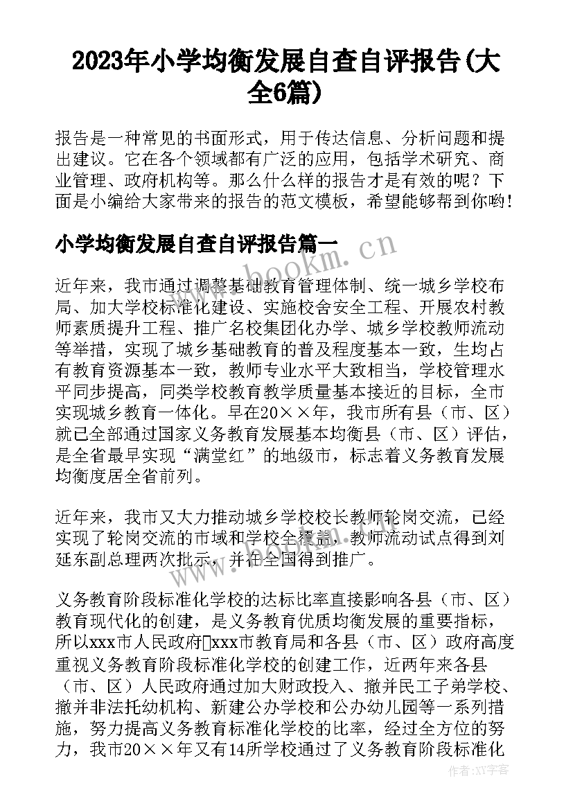 2023年小学均衡发展自查自评报告(大全6篇)