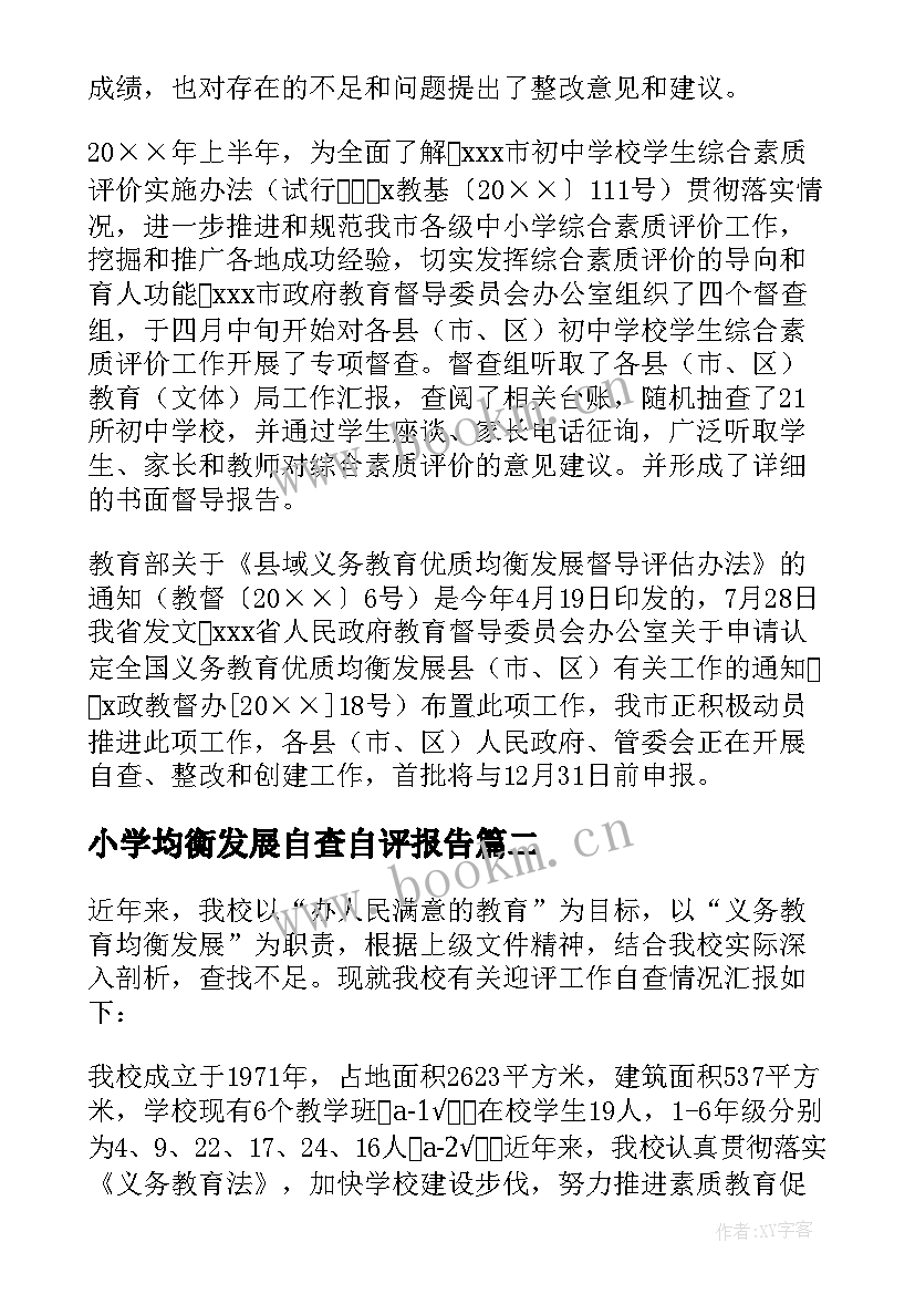 2023年小学均衡发展自查自评报告(大全6篇)