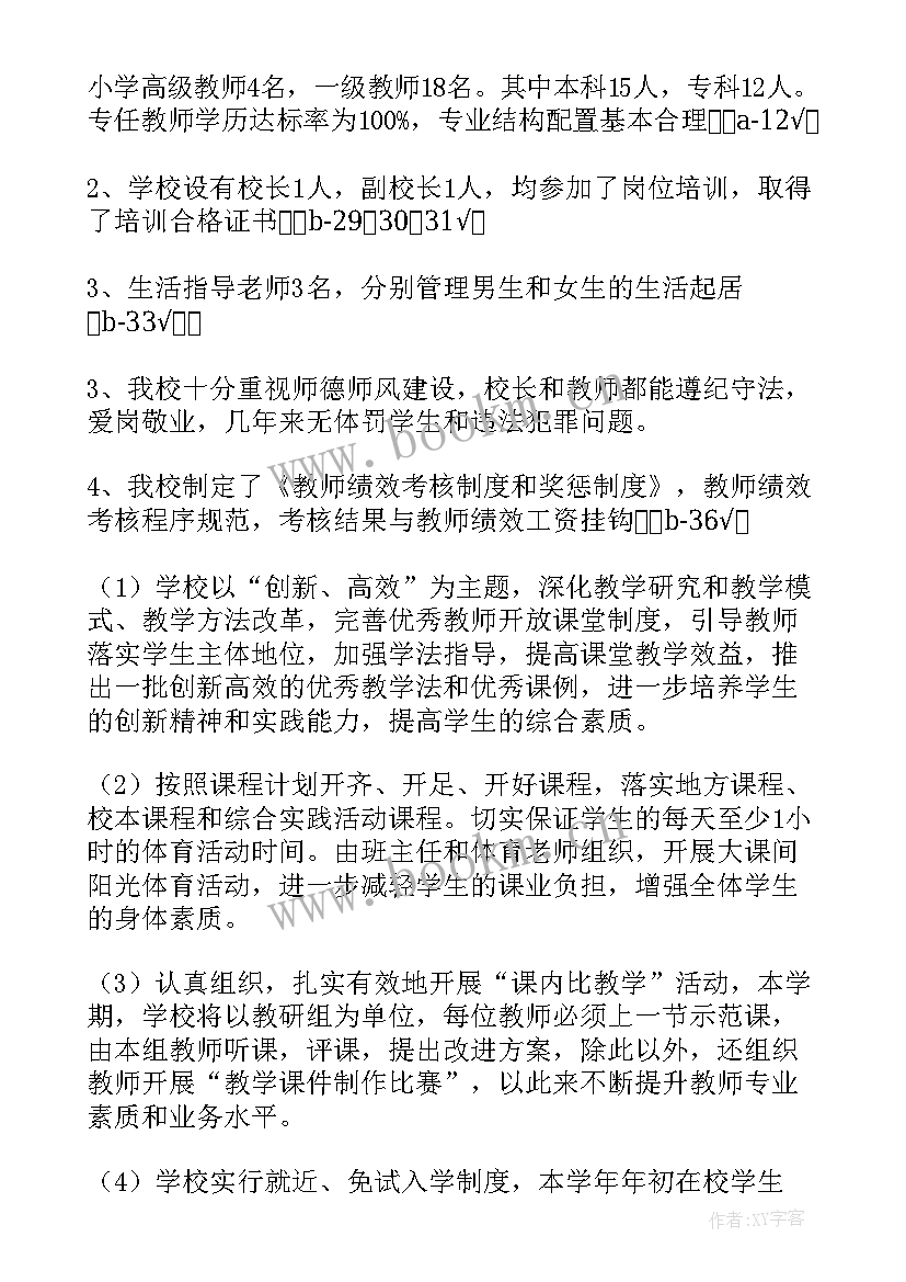 2023年小学均衡发展自查自评报告(大全6篇)