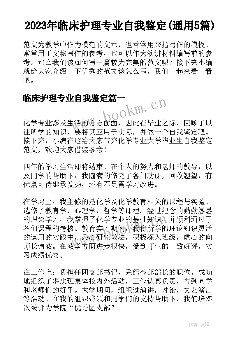 2023年临床护理专业自我鉴定(通用5篇)