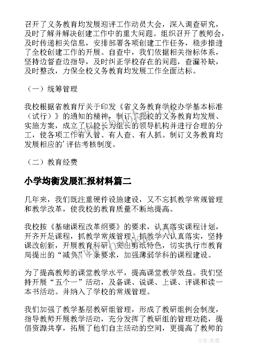 2023年小学均衡发展汇报材料 小学义务教育均衡发展自查报告(精选7篇)