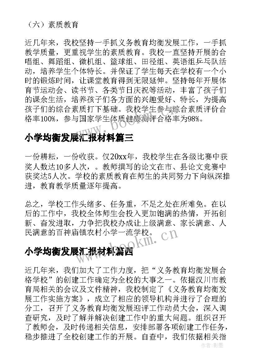 2023年小学均衡发展汇报材料 小学义务教育均衡发展自查报告(精选7篇)