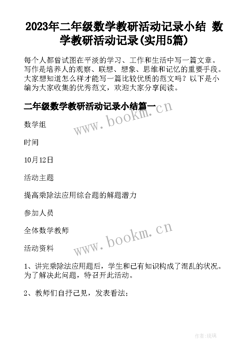 2023年二年级数学教研活动记录小结 数学教研活动记录(实用5篇)