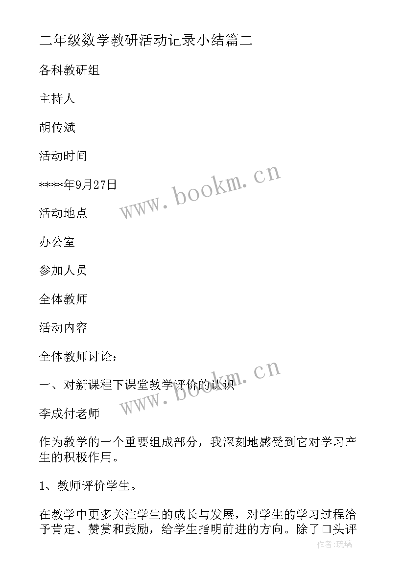 2023年二年级数学教研活动记录小结 数学教研活动记录(实用5篇)