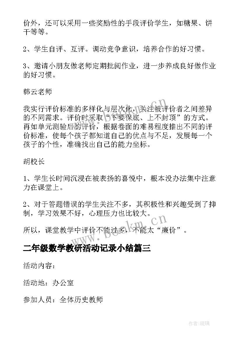 2023年二年级数学教研活动记录小结 数学教研活动记录(实用5篇)