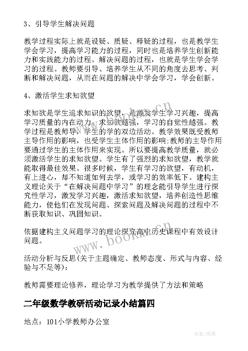 2023年二年级数学教研活动记录小结 数学教研活动记录(实用5篇)